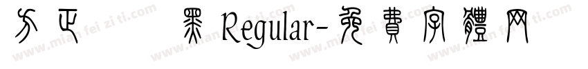 方正簡藝黑 Regular字体转换